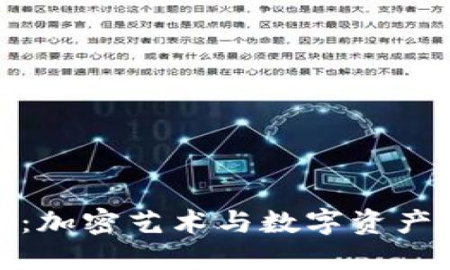 TP钱包盲盒：加密艺术与数字资产的完美结合