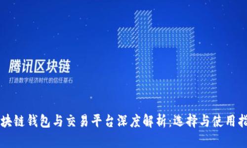 区块链钱包与交易平台深度解析：选择与使用指南