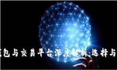 区块链钱包与交易平台深