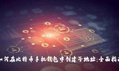 如何在比特币手机钱包中