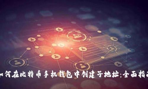 如何在比特币手机钱包中创建子地址：全面指南