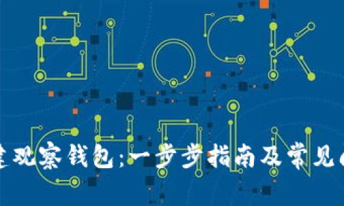 如何创建观察钱包：一步步指南及常见问题解答