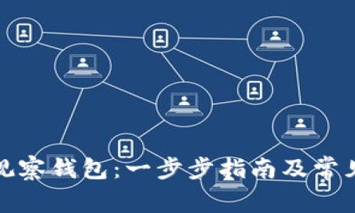 如何创建观察钱包：一步步指南及常见问题解答