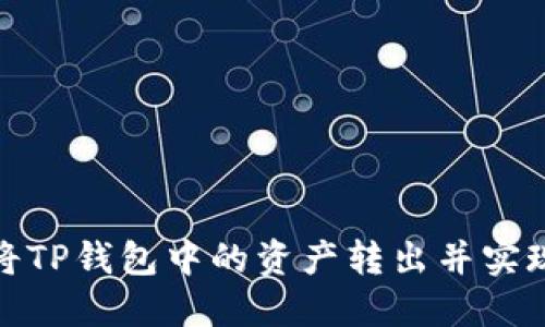 如何安全地将TP钱包中的资产转出并实现价值最大化