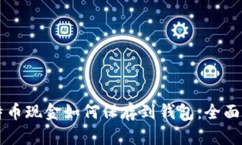 比特币现金如何保存到钱包：全面指南