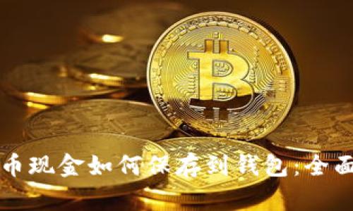 比特币现金如何保存到钱包：全面指南