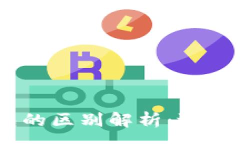 TP钱包与小狐狸钱包的区别解析：选择最适合你的数字钱包