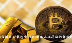  如何解决TP钱包中USDT添加