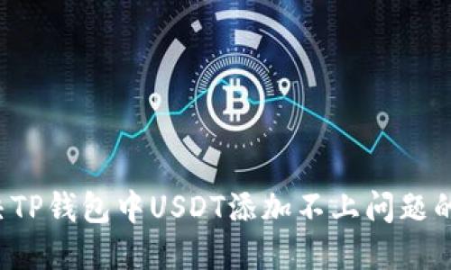 如何解决TP钱包中USDT添加不上问题的详细指导