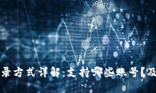 TP钱包登录方式详解：支持哪些账号？及使用指南