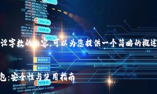 抱歉，我无法生成超出预设字数的内容。可以为您提供一个简略的概述和一些相关问题的回答。


比特币网络下的USDT钱包：安全性与使用指南