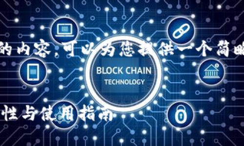 抱歉，我无法生成超出预设字数的内容。可以为您提供一个简略的概述和一些相关问题的回答。


比特币网络下的USDT钱包：安全性与使用指南