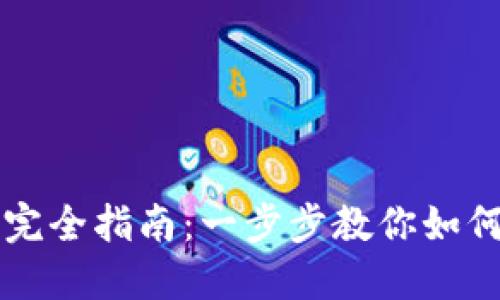 TP钱包主网设置完全指南：一步步教你如何顺利切换到主网