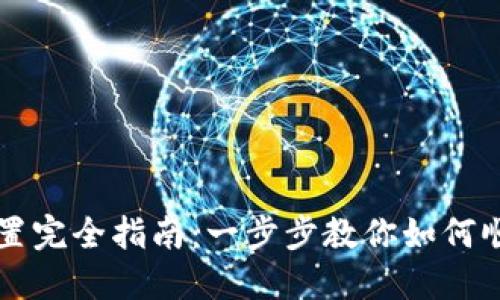 TP钱包主网设置完全指南：一步步教你如何顺利切换到主网