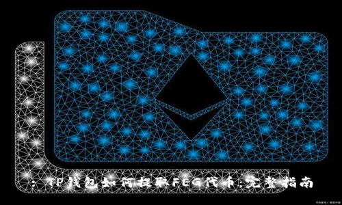: TP钱包如何提取FEG代币：完整指南