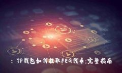 : TP钱包如何提取FEG代币：