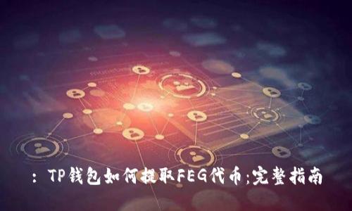 : TP钱包如何提取FEG代币：完整指南
