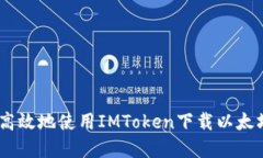 如何安全高效地使用IMTo