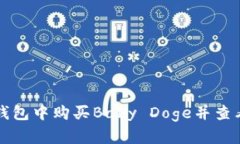 如何在TP钱包中购买Baby 