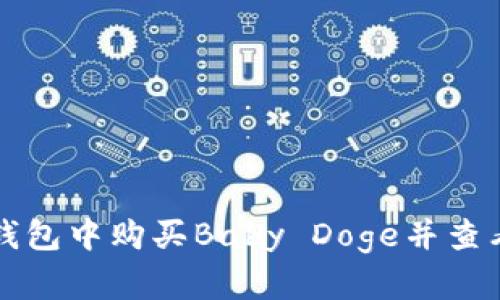 如何在TP钱包中购买Baby Doge并查看实时价格