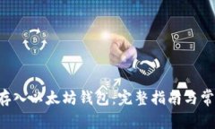 如何将ETC存入以太坊钱包