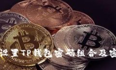 如何安全地设置TP钱包密码组合及密码管理技巧