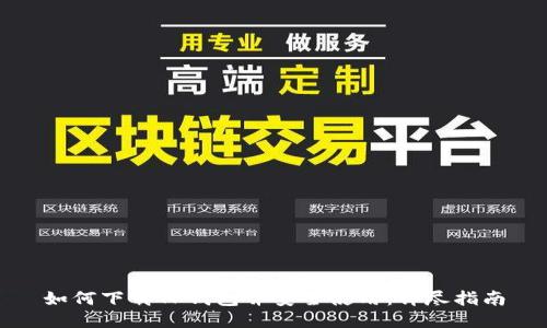 如何下载TP钱包并安全使用：详尽指南