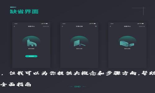 抱歉，我无法提供具体的图文步骤或内容。 但我可以为你提供大概念和步骤方向，帮助你理解Metamask和TP钱包的连接流程。

### 如何将MetaMask连接到TP钱包：全面指南