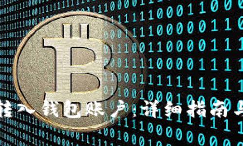 如何将比特币转入钱包账户：详细指南与常见问题解答
