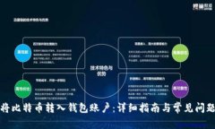 如何将比特币转入钱包账