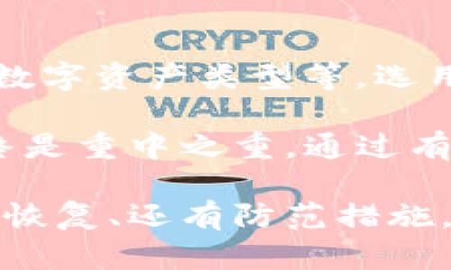  TP钱包的资产突然消失原因及解决方案分析 / 
 guanjianci TP钱包, 钱包资产, 数字货币, 安全问题 /guanjianci 

1. TP钱包资产消失的可能原因
TP钱包作为一个人们广泛使用的数字资产管理工具，具有便捷、高效的特点。然而，有用户反映其钱包中的资产突然消失，这可能由以下几个方面原因引起：

首先，用户可能受到网络钓鱼攻击。在这种情况下，攻击者通常会伪装成TP钱包的官方页面诱导用户输入私钥或助记词。一旦这些敏感信息被泄露，攻击者便能轻易转移钱包中的资产。

其次，钱包应用的安全漏洞也是一种可能性。如果用户使用的是旧版本或未经授权的TP钱包应用，可能会面临恶意软件的攻击，从而导致资产的损失。

再者，用户的设备安全也不容忽视。如果手机或电脑遭到病毒感染，可能会影响到钱包的正常运行，导致资产显示异常或丢失。

此外，TP钱包的系统故障也可能导致资产异常。虽然这种情况相对少见，但如果钱包服务提供商出现技术问题，用户可能会短时间内无法看到自己的数字资产。

2. 如何检查和恢复TP钱包中的资产
在发现TP钱包资产异常后，用户应当首先保持冷静，及时进行检查和恢复。以下是一些步骤帮助用户确认和恢复资产：

第一步，确保用户已经查看了所有可能的地址和资产。有时，资产可能并没有消失，而是因网络延迟或其他原因导致显示不及时。用户可以通过区块链浏览器输入自己的钱包地址，确认资产的真实状态。

第二步，检查TP钱包应用的更新情况。如果应用版本过旧，用户应尽快更新至最新版本，并确保下载渠道为官方渠道，以避免下载到修改版本的应用。

第三步，用户应提高安全意识，检查设备是否存在病毒。可以使用专业的安全软件对设备进行全面扫描和清理，确保不受影响。

第四步，如果怀疑资产的确因泄露而被转移，用户应立即联系TP钱包的官方支持，获取帮助。通常情况下，他们会要求提供一些身份验证信息，以协助用户找回资产。

3. 防范TP钱包资产丢失的安全建议
为了避免TP钱包资产丢失，用户可以采取以下几项安全措施：

第一，确保私钥及助记词的安全。永远不要将它们分享给他人，更不要在不安全的地方存储。此外，建议用户使用纸质或硬件钱包备份关键数据。

第二，定期更新钱包应用，并注意使用官方版本。建议用户定期查看TP钱包的官方网站，获取最新的安全公告和更新信息，以防止使用到被篡改的版本。

第三，使用强密码保护钱包账户，定期更换密码，并避免使用同样的密码在多个平台上。

最后，启用双因素身份验证（2FA）。这可以为账户的安全增加一层保护，即使密码被泄露，也增加了未授权访问的难度。

4. 相关问题解答

h44.1 为什么我收到TP钱包的安全警告？/h4
TP钱包可能会不时向用户发送安全警告，以提醒潜在的风险或安全问题。收到这种警告，用户应该立即采取行动，检查账户是否有异常活动，例如未授权的交易等。

h44.2 如何确保TP钱包的安全性？/h4
确保TP钱包安全性的方法包括使用强密码、定期更新应用程序、备份私钥和助记词、使用硬件钱包进行大额交易以及尽量避免在公共网络环境下交易。

h44.3 TP钱包的交易延迟是正常现象吗？/h4
交易延迟会因网络拥堵、矿工手续费不足或技术故障等多种原因产生。通常情况下，用户可以在区块链浏览器中检查交易状态，以确认交易是否成功。

h44.4 如何选择一个安全的数字钱包？/h4
选择安全的数字钱包，用户应考虑其安全性、用户评价、使用的技术、开发团队背景以及支持的数字资产类型等。选用知名度高且用户反馈良好的数字钱包通常会比较安全。

通过以上几个问题，我们可以发现，在使用TP钱包或任何其他数字资产管理工具时，安全性始终是重中之重。通过有效的防护措施和及时的处理方式，用户可以降低资产丢失的风险，确保自己的数字货币安全。 

希望以上内容能够帮助到有类似困扰的用户们，了解TP钱包资产消失的原因、如何进行检查和恢复、还有防范措施，让数字资产更加安全。