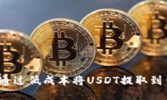 如何通过低成本将USDT提取