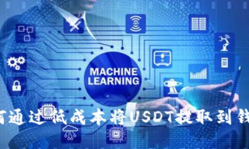如何通过低成本将USDT提取到钱包？