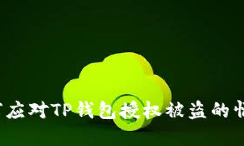 如何应对TP钱包授权被盗的情况？