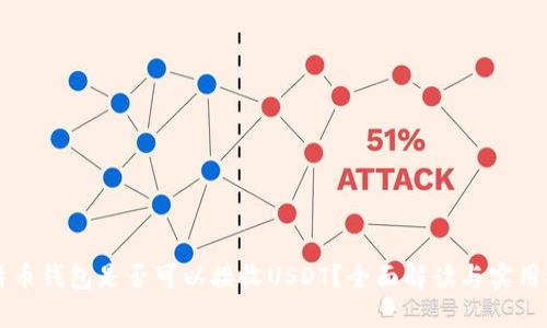 比特币钱包是否可以接收USDT？全面解读与实用指南