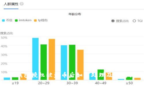 : TP钱包授权被盗币后如何处理及防范措施