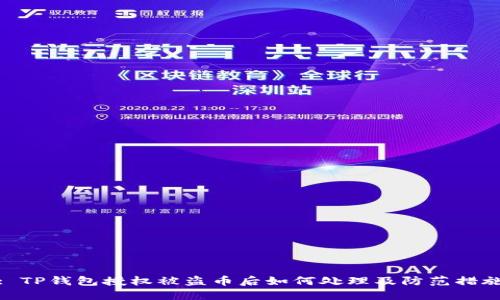 : TP钱包授权被盗币后如何处理及防范措施