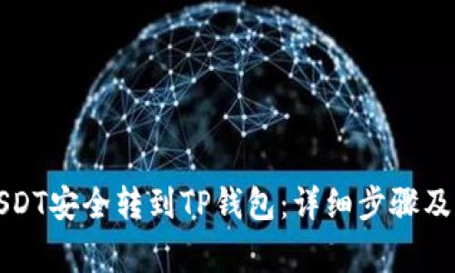 如何将USDT安全转到TP钱包：详细步骤及注意事项