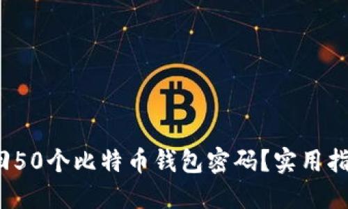  如何安全找回50个比特币钱包密码？实用指南与解决方案