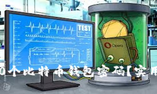  如何安全找回50个比特币钱包密码？实用指南与解决方案