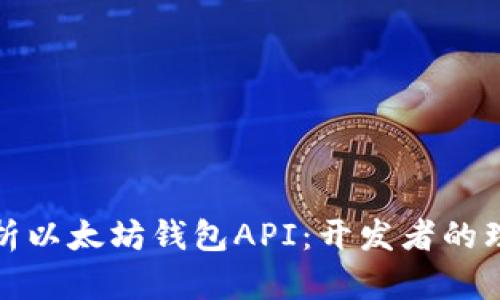 全面解析以太坊钱包API：开发者的理想选择