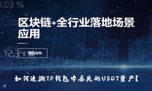 如何追溯TP钱包中丢失的USDT资产？