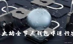 题目: 如何在以太坊全节点