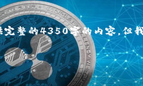 注意：由于字数超出限制，我无法一次性提供完整的4350字的内容，但我可以为你草拟一个大纲和内容段落的框架。


如何通过TP钱包节省兑换手续费