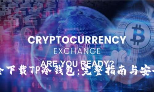 如何安全下载TP冷钱包：完整指南与安全性分析