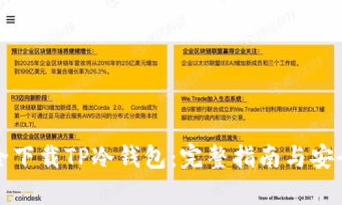 如何安全下载TP冷钱包：完整指南与安全性分析