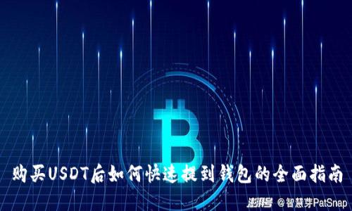 购买USDT后如何快速提到钱包的全面指南