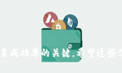    TP钱包糖果交易指南：如何轻松买卖加密资产  / 
 guanjianci  TP钱包, 糖果交易, 加密资产, 数字货币  /guanjianci 

随着区块链技术的发展和数字货币的普及，越来越多的用户选择在不同的平台上交易各种加密资产，其中TP钱包作为一种流行的钱包类型，受到了许多用户的青睐。尤其是其内置的“糖果”功能，让用户可以更方便地进行交易。本文将详细介绍TP钱包糖果的交易方式、注意事项，以及相关的交易技巧。

什么是TP钱包糖果？
TP钱包是一款支持多种数字资产的钱包应用，同时也允许用户进行多种类型的交易。而“糖果”通常指的是在区块链项目中，用户可以参与项目的活动并获得的一种虚拟资产或代币。这些糖果可以通过特定的方式进行交易，比如买卖、兑换或持有等。

如何在TP钱包中交易糖果？
在TP钱包中进行糖果交易的步骤相对简单。首先，用户需要确保他们的钱包已正确设置并且与相应的区块链网络连接。具体步骤如下：

ol
  listrong下载并安装TP钱包：/strong用户需要从官方渠道下载TP钱包，并按照指示完成安装。/li
  listrong创建或导入钱包：/strong用户可以创建新钱包，或通过助记词导入已经存在的钱包。/li
  listrong获取糖果：/strong用户可以通过参与项目活动、做任务或直接购买获得糖果。/li
  listrong选择交易按钮：/strong在主界面中，找到并点击“交易”或“市场”选项。/li
  listrong选择糖果进行交易：/strong在列表中选择需要交易的糖果。/li
  listrong输入交易信息：/strong根据系统提示，输入交易数量和价格等信息。/li
  listrong确认交易：/strong仔细检查交易信息无误后，确认交易。/li
/ol

交易成功后，用户可以在交易记录中查看相关信息。

TP钱包糖果交易的注意事项
虽然TP钱包在糖果交易方面提供了便利，但在实际交易过程中，用户仍需注意以下几点：

ul
  listrong确认项目的合法性：/strong在参与任何糖果交易前，确保自己了解项目，并确认其合法性。这将避免可能的 scam 或虚假项目。/li
  listrong选择合适的交易时间：/strong市场行情波动较大，用户应选择合适的时机进行交易，以最大化收益。/li
  listrong保持交易记录：/strong及时保存交易记录，可以尽量减少误操作或因信息丢失带来的损失。/li
  listrong注意交易手续费：/strong每笔交易都可能会产生一定的手续费，用户需提前了解相关费用,确保自身支付意愿。/li
  listrong不随意分享私钥：/strong用户应妥善保管其私钥和助记词，避免因为信息泄露而导致资产损失。/li
/ul

TP钱包糖果交易的技巧
为了提高糖果交易的成功率，用户可以采取以下一些交易技巧：

dl
  dtstrong深入研究市场：/strong/dt
  dd在进行交易前，需了解所交易糖果的市场行情，确保对价格走势有所把握。/dd
  
  dtstrong利用限价单：/strong/dt
  dd在适当的时候使用限价单，可以帮助用户以理想的价格完成交易，从而减少风险。/dd
  
  dtstrong动态调整策略：/strong/dt
  dd市场瞬息万变，用户应灵活调整交易策略，根据市场变化快速做出反应。/dd
  
  dtstrong参与社区讨论：/strong/dt
  dd积极参与有关糖果的社区讨论，可以获取更多资讯和交易技巧，提高交易成功率。/dd
/dl

相关问题解答

如何安全地在TP钱包中存储糖果？
TP钱包的安全性至关重要，用户在存储糖果时应遵循以下几点以确保资产安全：

ol
  listrong启用双重认证：/strong在TP钱包中启用双重认证，可以有效防止未授权的访问。/li
  listrong备份钱包信息：/strong定期备份私钥和助记词，以防丢失或遭遇黑客攻击时能够找回资产。/li
  listrong定期更新应用：/strong确保TP钱包始终更新至最新版本，以便获得最新的安全性和功能。/li
/ol

此外，尽量不要在公共Wi-Fi下进行交易，以避免个人信息泄露。此外，对于不明来源的链接或平台，不要随意点击或访问。

TP钱包糖果市场趋势如何判断？
要判断TP钱包中糖果市场的趋势，可以通过多种方式进行观察和分析：

ul
  listrong技术分析：/strong学习一些基础的技术分析方法，如K线图、支撑位和压力位，可以帮助预测市场走势。/li
  listrong基本面分析：/strong关注糖果项目的新闻、团队动态、社区反馈等，可以帮助了解市场情绪，并判断未来走势。/li
  listrong市场情绪指标：/strong利用一些专业工具，可以观察市场情绪指标，从而判断市场趋势。/li
/ul

综上所述，利用多方面的分析手段结合自身的交易经验可以更好地判断TP钱包糖果市场的未来走势。

怎样选择适合的糖果进行交易？
选择适合的糖果进行交易时，要关注以下几点：

ol
  listrong市场需求：/strong研究市场上哪些糖果备受追捧，市场需求量的大小直接影响价格的涨跌。/li
  listrong项目背景：/strong了解糖果背后的项目及其价值，项目的合法性和前景是选择糖果的重要依据。/li
  listrong投资金额：/strong根据个人的风险承受能力，选择合适金额投资糖果。/li
/ol

总之，在选择糖果进行交易时，要坚持理性的投资理念，并对市场保持敏锐的洞察力。

在TP钱包中如何高效管理多种糖果资产？
高效管理多种糖果资产的关键在于合理的策略和工具的选用：

ol
  listrong分类管理：/strong将不同种类的糖果进行分类，以方便跟踪和监控其表现，并管理资产。/li
  listrong利用分析工具：/strong可以利用一些第三方工具进行资产表现分析，以便及时调整策略。/li
  listrong定期复盘：/strong定期对自己的资产进行复盘，看看哪些糖果表现良好，哪些糖果需调整投资策略。/li
/ol

总之，通过科学的管理策略，可以有效提升投资收益。同时，用户应保持学习，不断吸收新的金融知识，以提升管理能力。

通过以上内容，读者应该对TP钱包的糖果交易有了更清晰的了解。不论是新手还是有经验的交易者，关注市场动态并总结经验是提升交易成功率的关键。希望这些信息能帮助你在TP钱包中更加顺利地进行糖果交易！