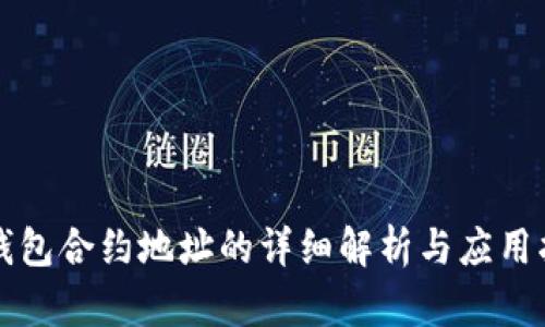 TP钱包合约地址的详细解析与应用指南