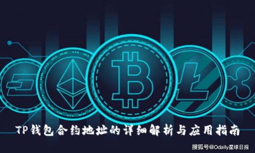 TP钱包合约地址的详细解析与应用指南